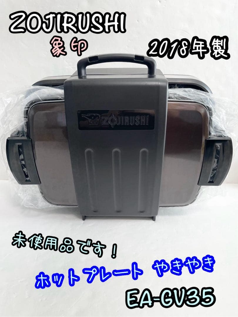 【未使用】象印 ZOJIRUSHI ホットプレート やきやき EA-GV35