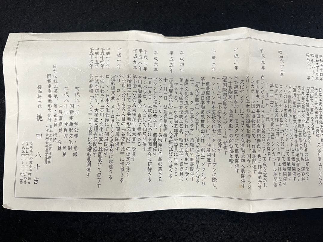 【いっぷく碗/徳田八十吉】陶芸品 伝統陶芸 柳雨軒三代 茶道具 九谷焼