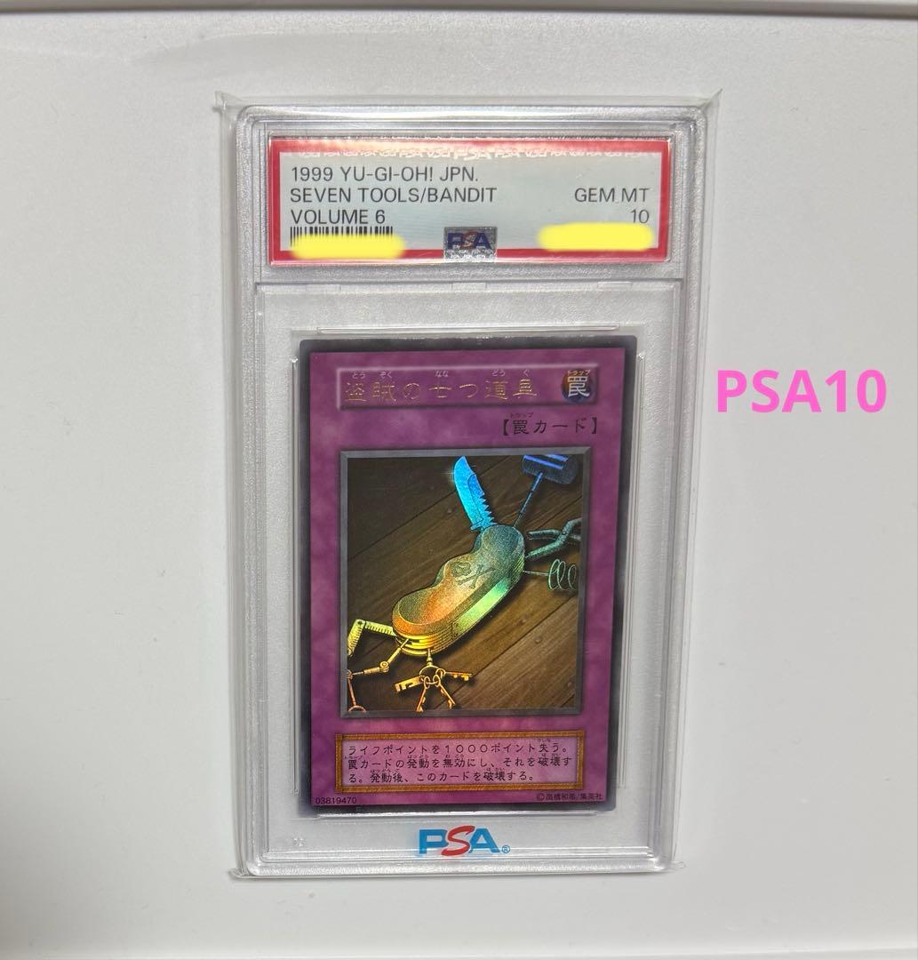 【PSA10】盗賊の七つ道具 初期 ウルトラレア Vol.6 遊戯王カード