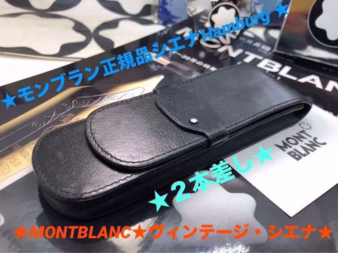 モンブラン　★稀少なヴィンテージ初期型マイスター★シエナ本革ペンポーチNo906