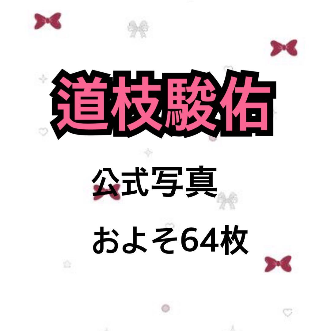 道枝駿佑 公式写真 まとめ売り