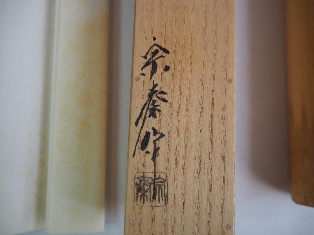 大徳寺511世管長 立花大亀造『竹茶杓』銘：松風（共箱・共筒）