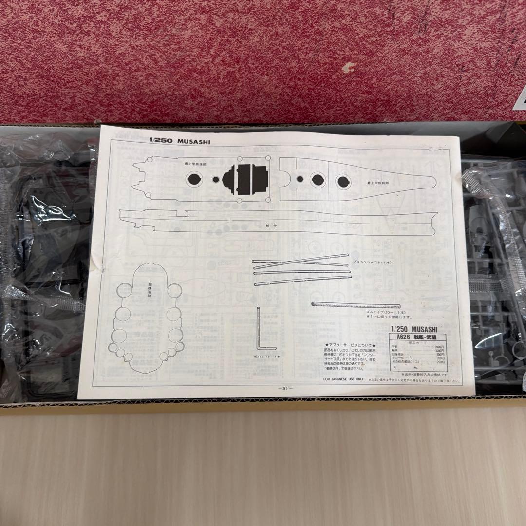 未組立　有井　1/250 武蔵　日本海軍　戦艦