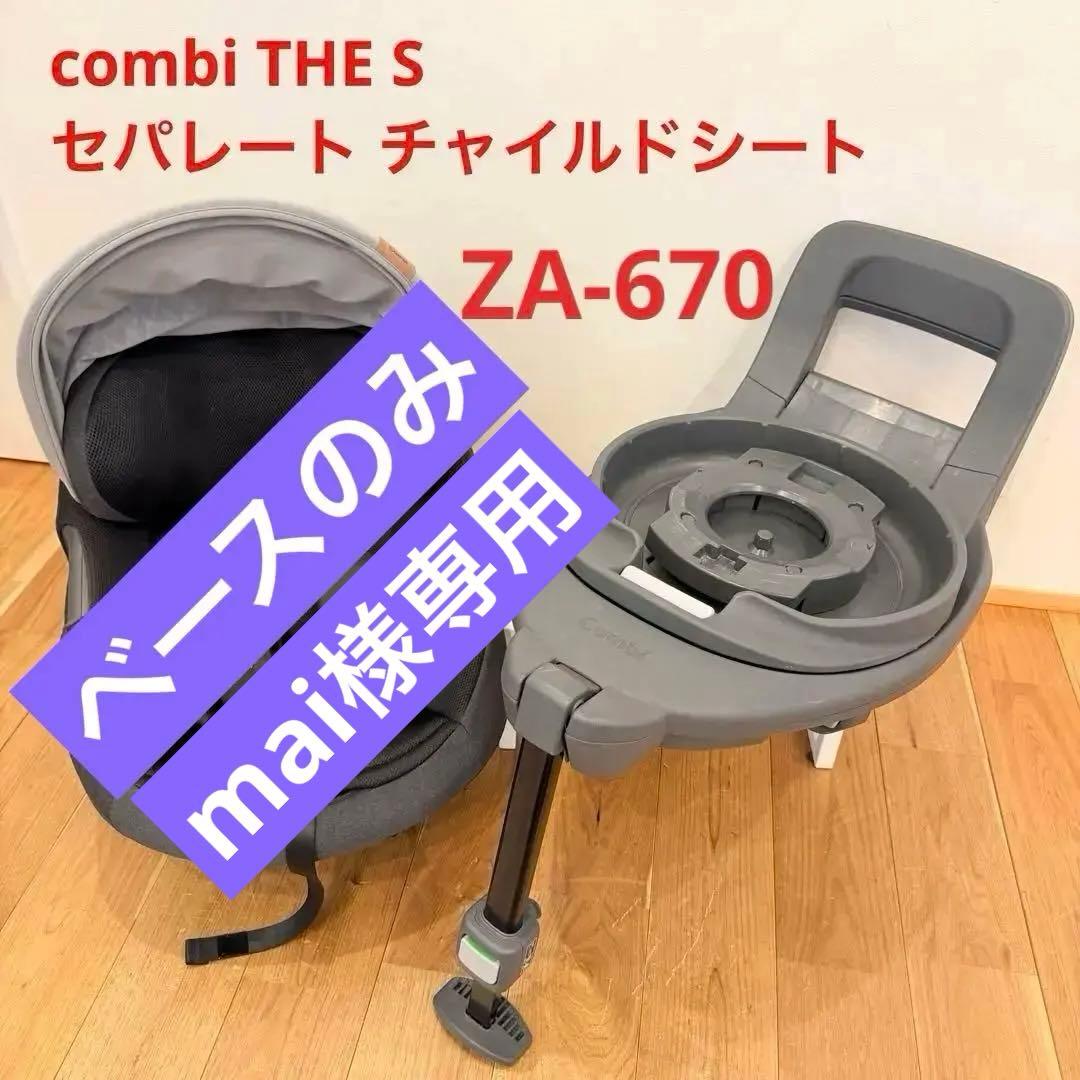 Combi コンビ THE S ISOFIX エッグショック チャイルドシート