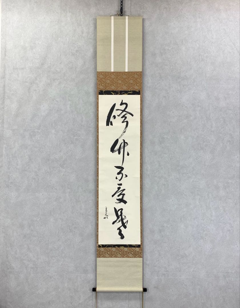 掛軸 堀内宗完 兼中斎 脩竹不受暑 木箱 花押 茶掛 茶道具 禅語 書 6-22