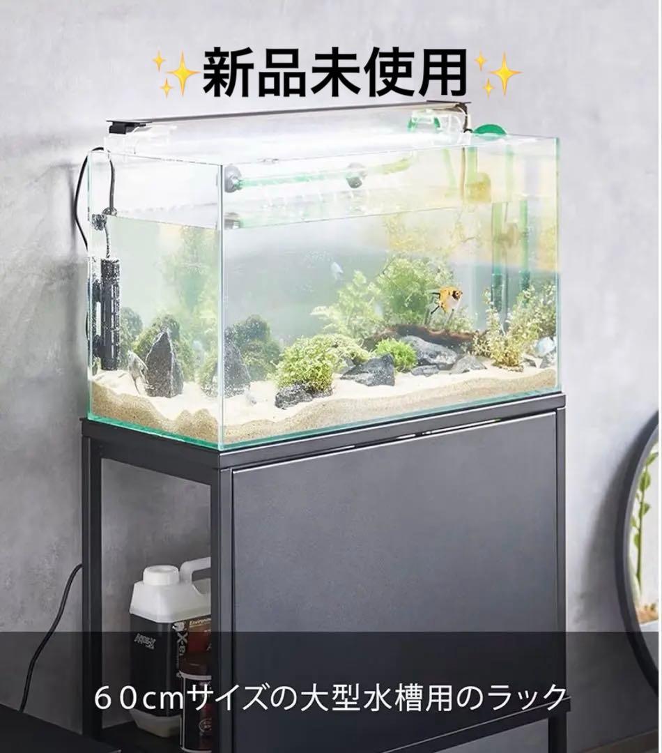山崎実業60cm水槽用シンプルラック　新品未使用　　説明書有、外箱無し