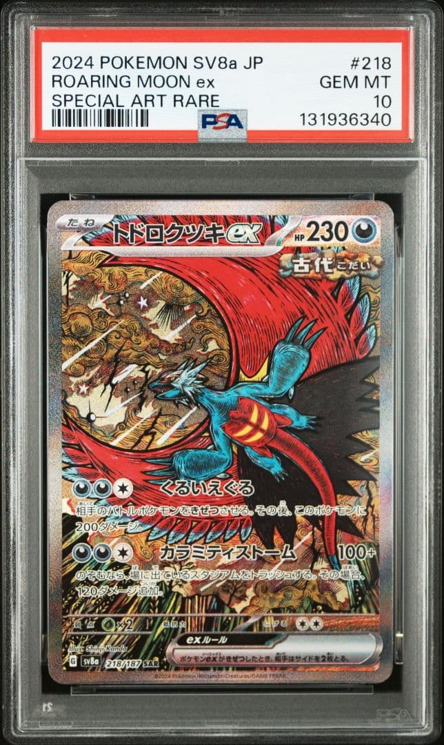 【PSA10】トドロクツキex SAR テラスタルフェスex 218/187