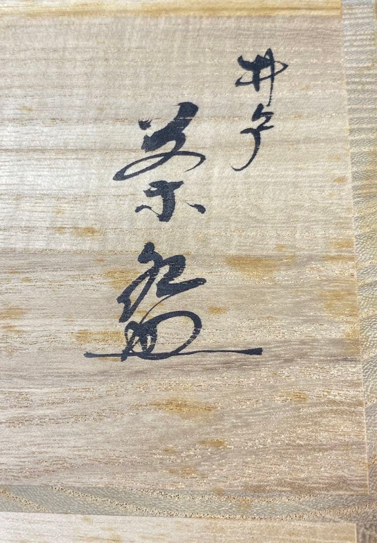 【茶道具】鯉江剛造　井戸茶碗（共箱）①