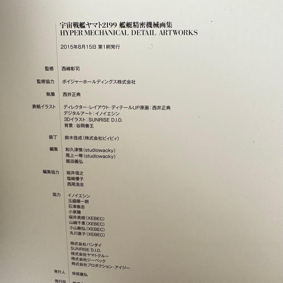 宇宙戦艦ヤマト2199 艦艇精密機械画集