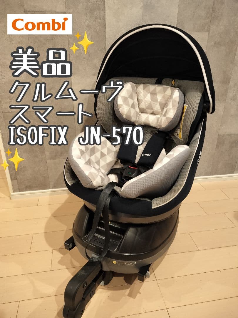 【美品】Combi コンビ クルムーヴ　スマート ISOFIX JN-570