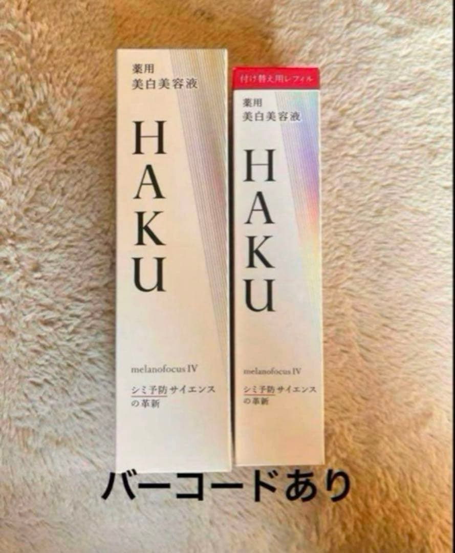【バーコード有り】HAKU薬用美白美容液おまとめセット