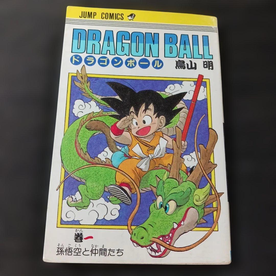 青*P様 DRAGON BALL ドラゴンボール　１巻　1985年初版　鳥山明