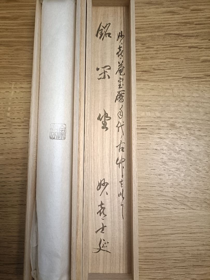 妙喜庵　武田士延　宝暦時代の古竹茶杓　海野宗泰作