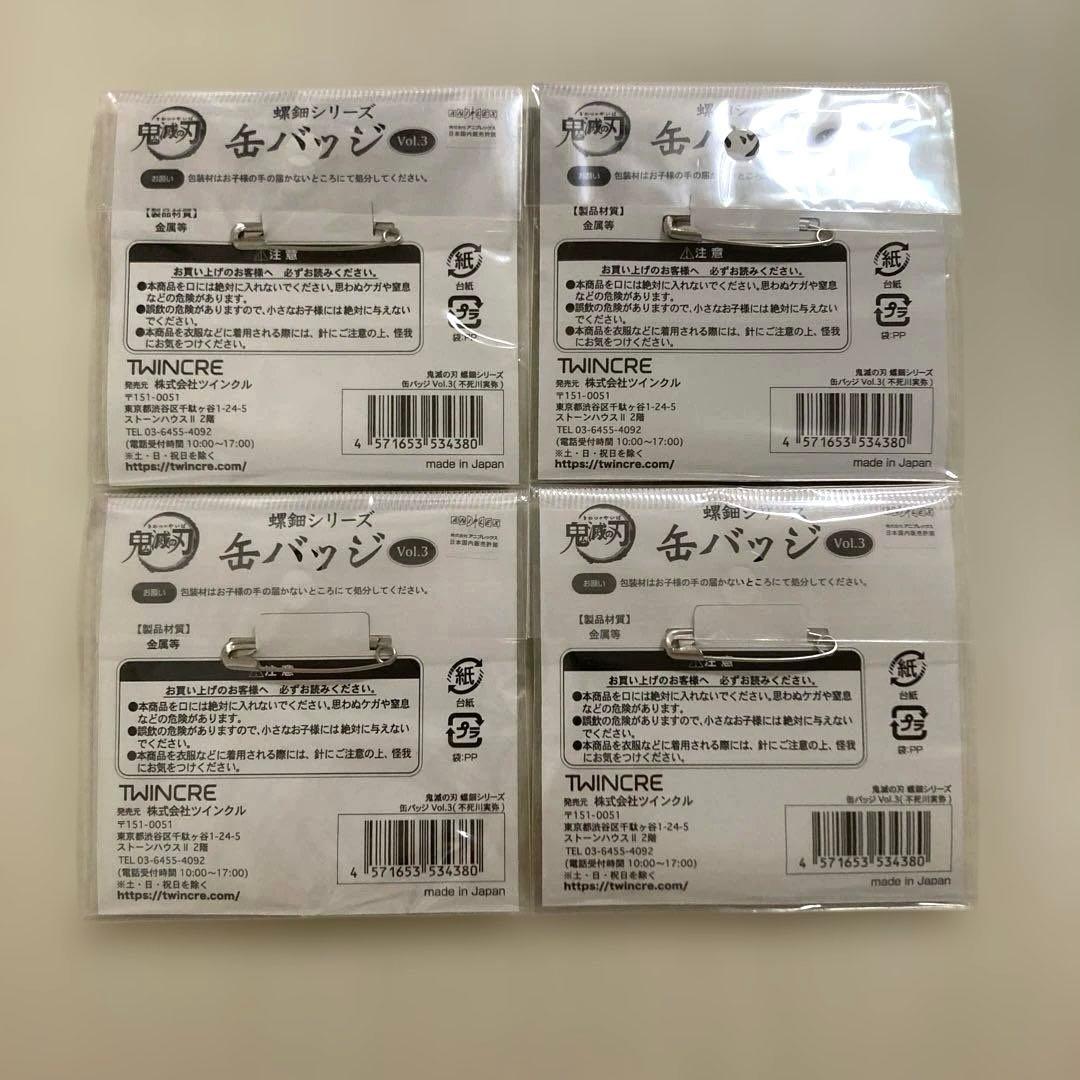 鬼滅の刃　不死川実弥　螺鈿シリーズ缶バッジ4個　未開封