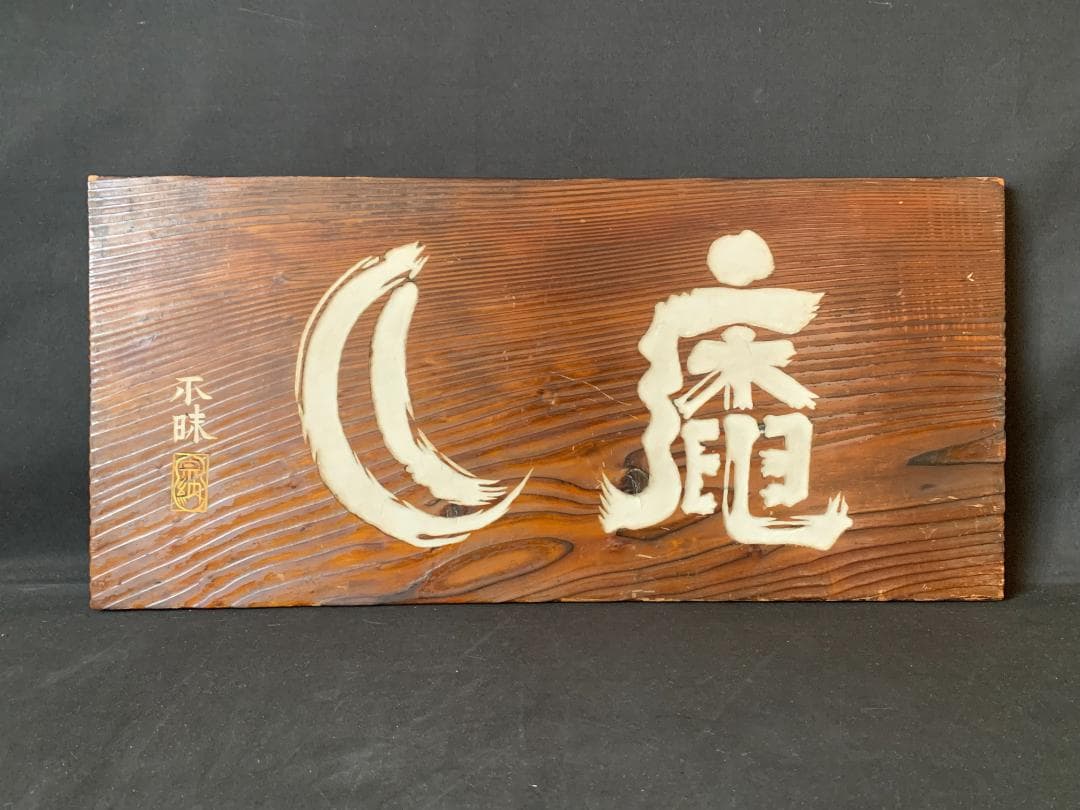 松平不昧公(松平治郷) 書「庵月」横額 木看板 茶道具 大名茶人 松江藩 715