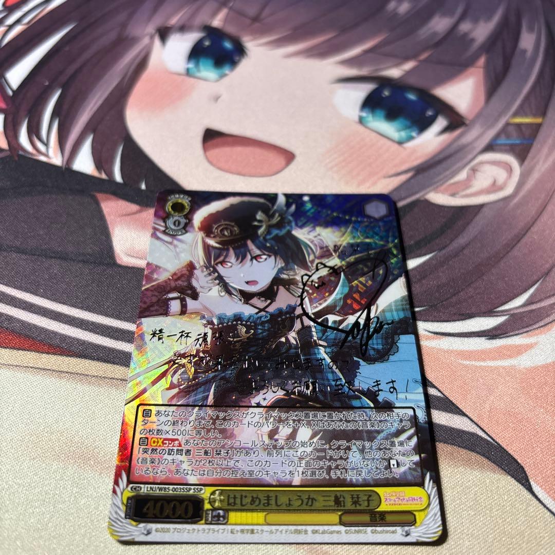 ヴァイスシュヴァルツ　はじめましょうか三船栞子　SSP サイン 1枚