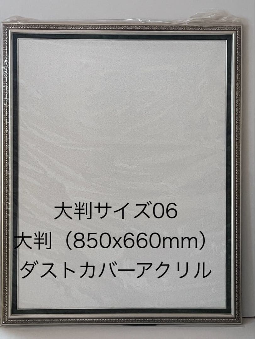 値下げ！選べるデザイン 選べる額縁 大判 850x660mm ダストカバー付
