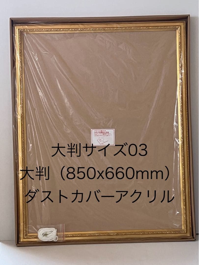 値下げ！選べるデザイン 選べる額縁 大判 850x660mm ダストカバー付