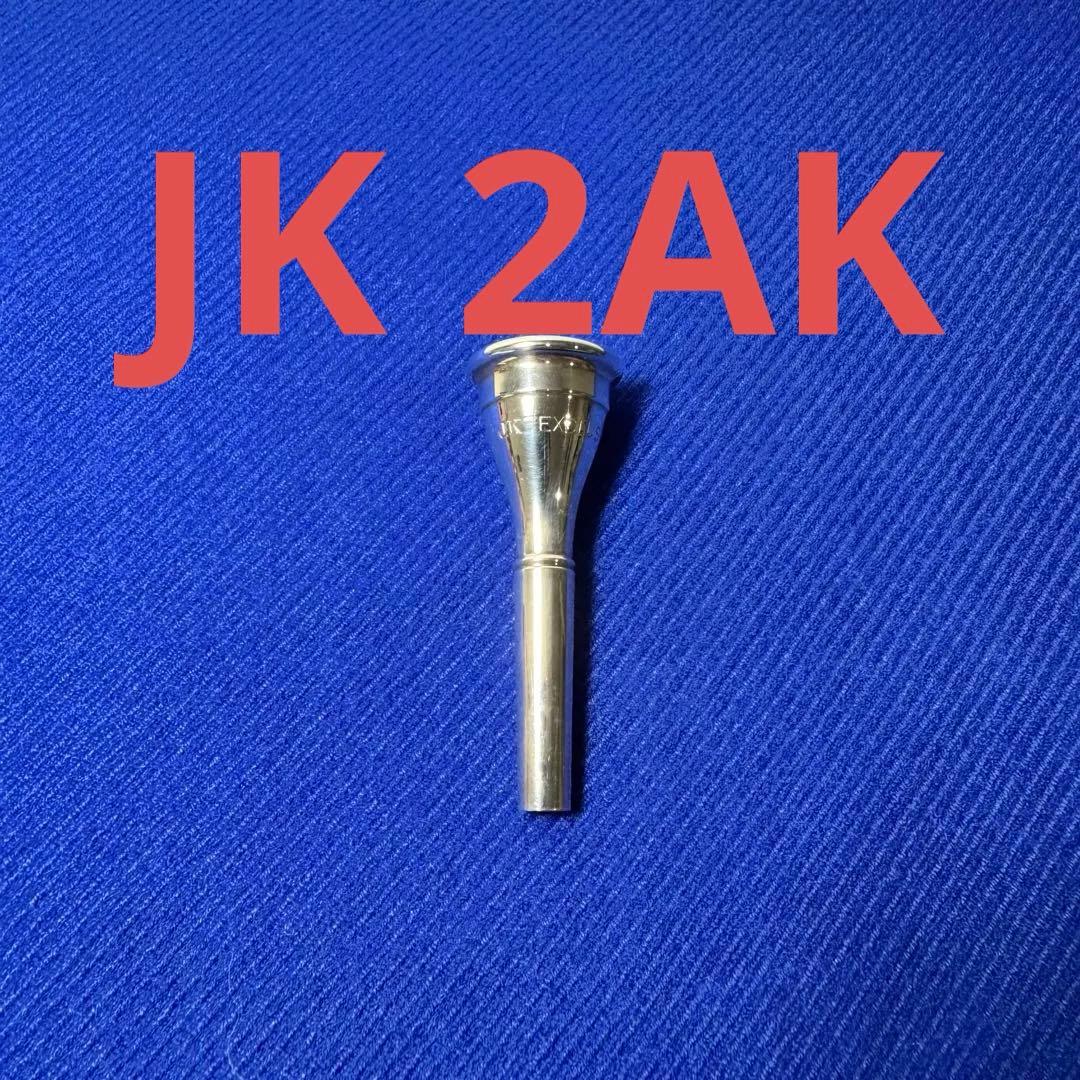 JK 2AK フレンチホルンマウスピース