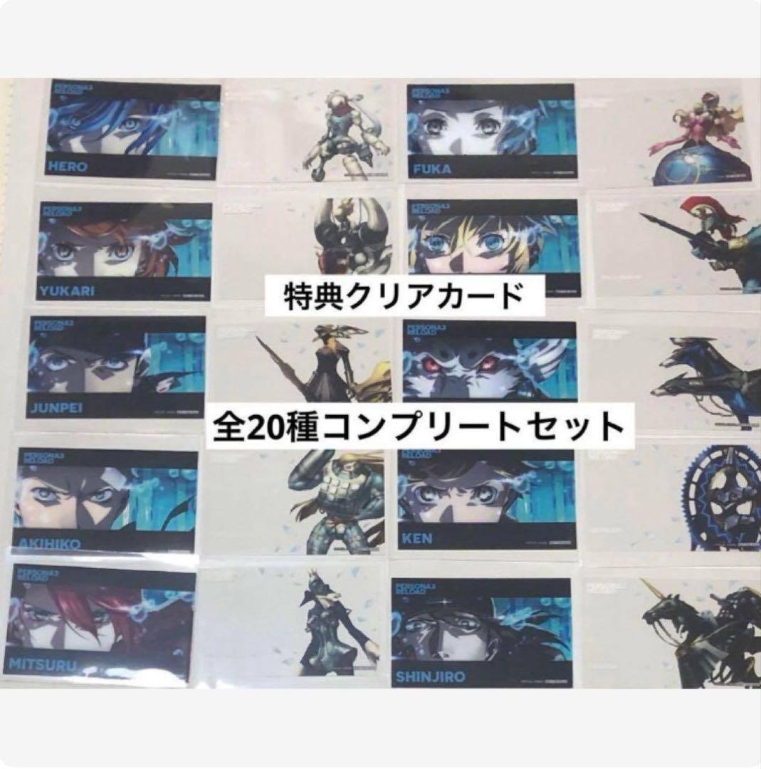 特典クリアカード　全20種コンプセット　ペルソナ3リロード　シーパラ　フード②