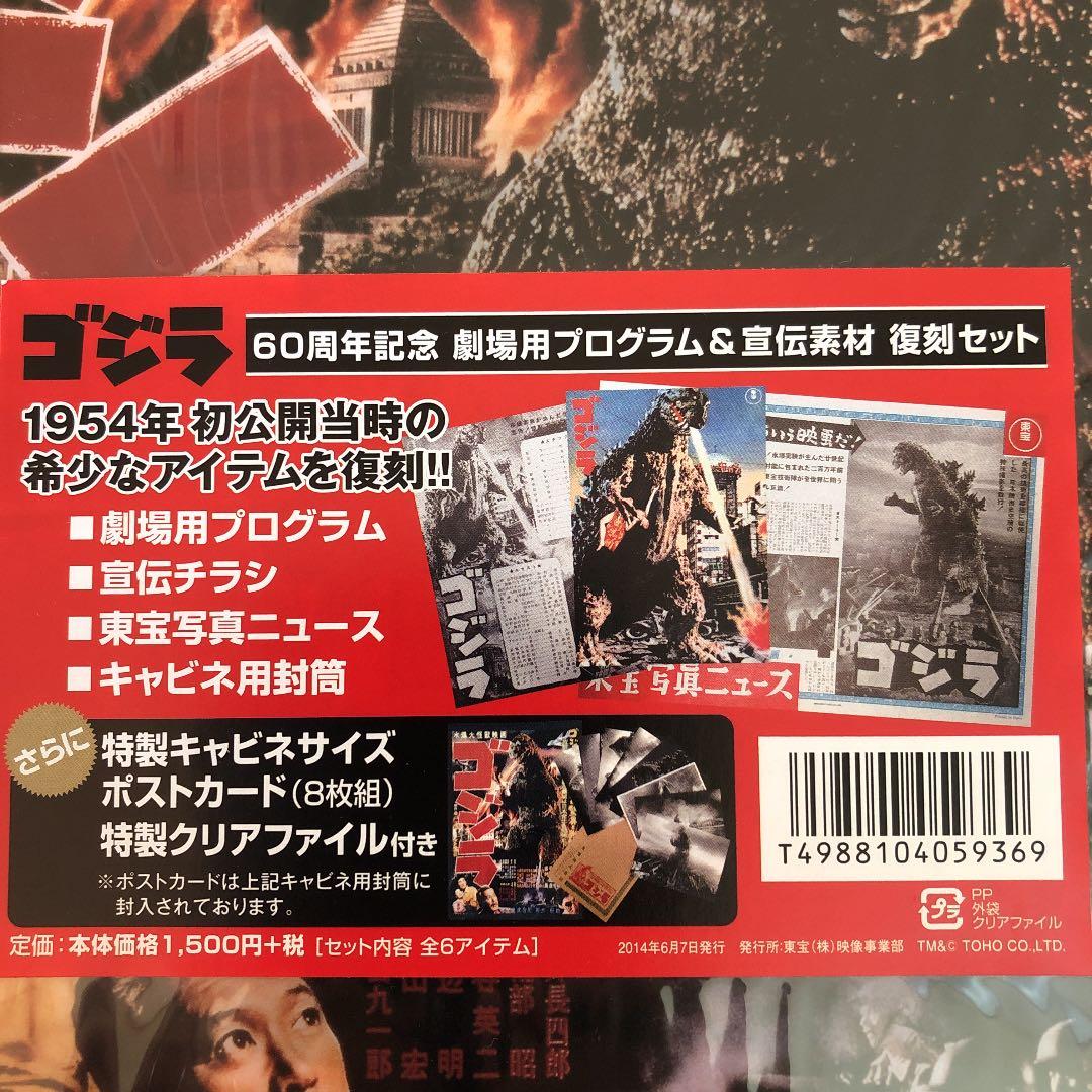 未開封 ゴジラ60周年記念 劇場用プログラム&宣伝素材 復刻セット