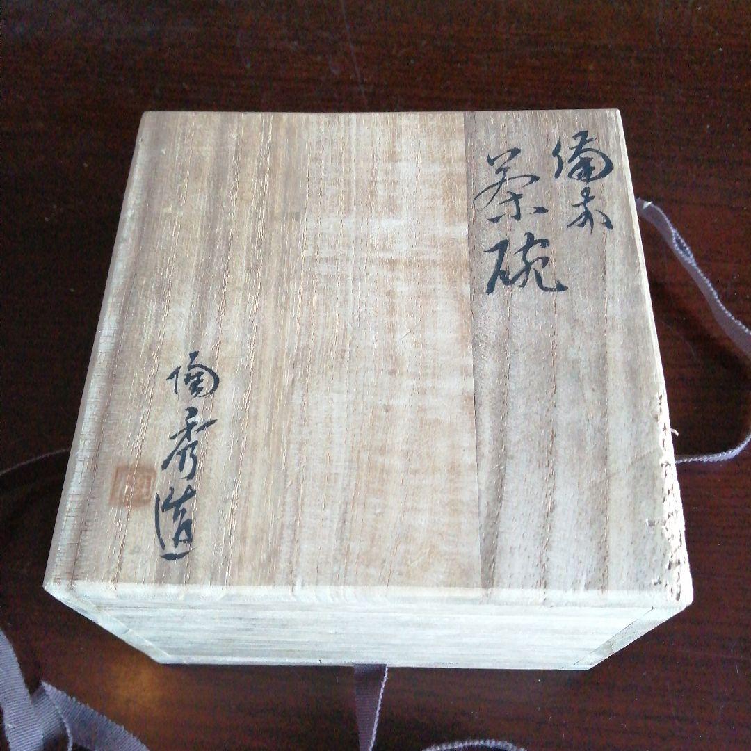 【人間国宝】備前焼　山本陶秀　備前茶碗　12.5cm