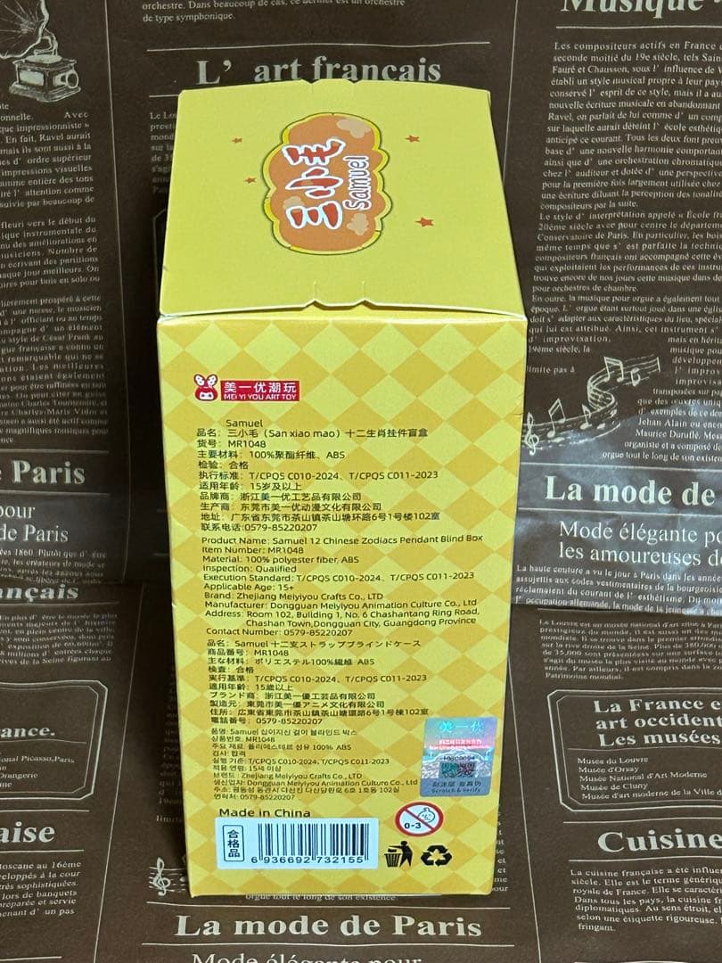 未開封　Samuel 三小毛 十二生肖 ぬいぐるみ