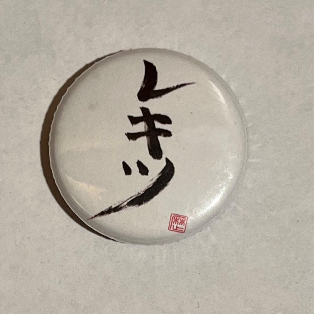 ト*シ様 ライジングサン 缶バッジ　レキシ