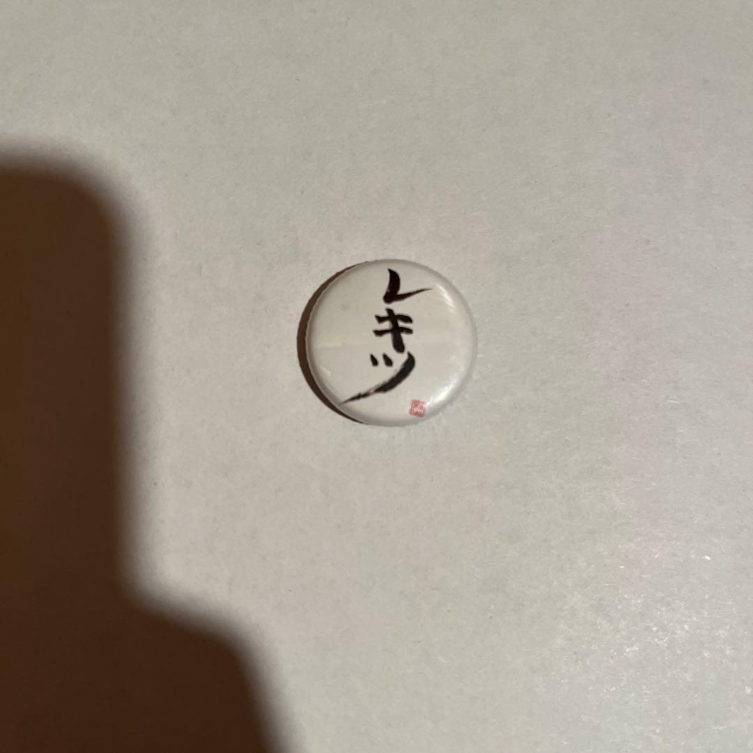 ト*シ様 ライジングサン 缶バッジ　レキシ