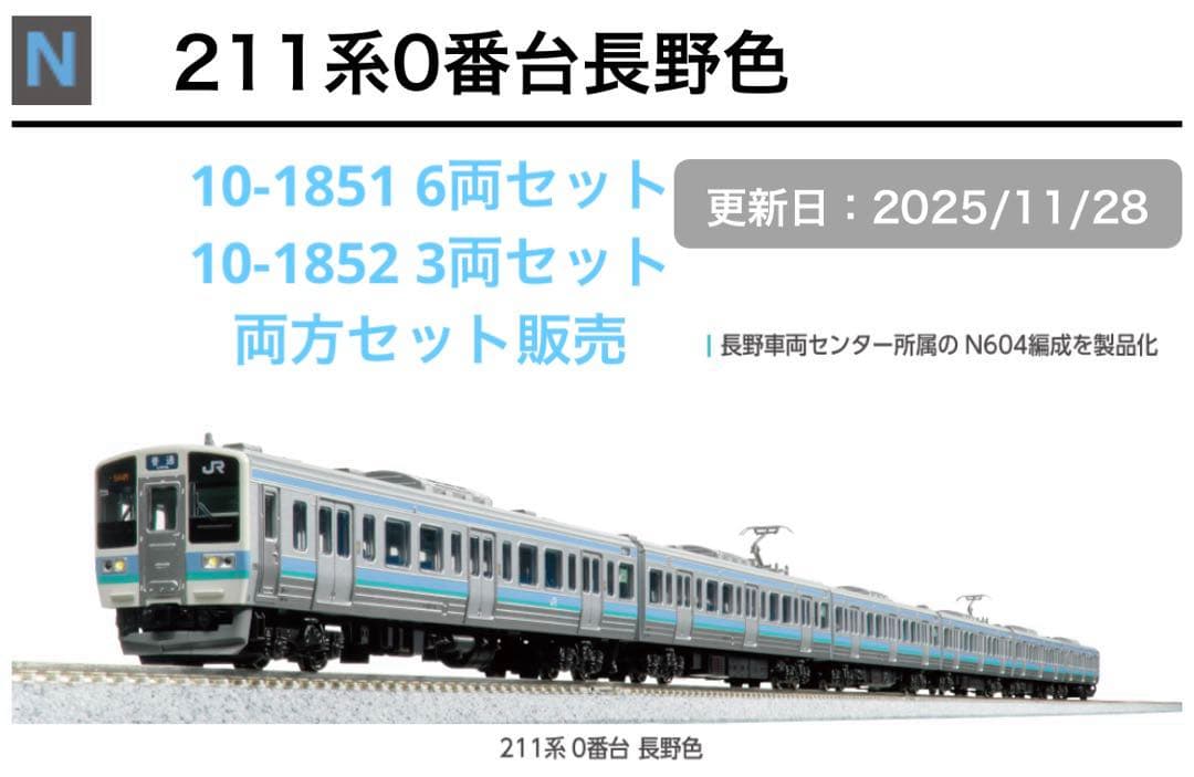 最新ロット　KATO 211系　長野色　6両セット＋3両セット