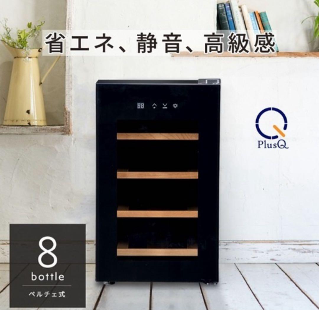 PlusQ プラスキュー　ワインセラー　8本　ペルチェ式　　クワガタ　新品