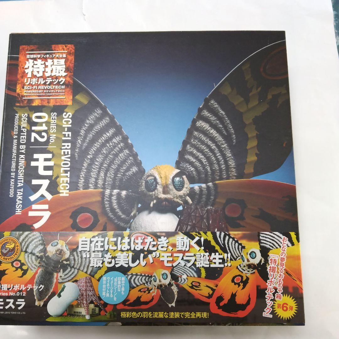 レア物美品 特撮リボルテック モスラ No.012