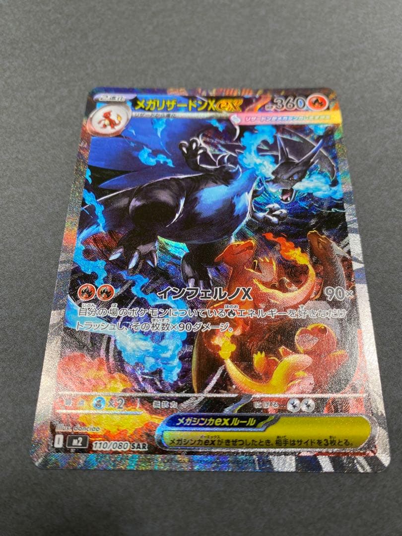 メガリザードンX ex 110/080SA