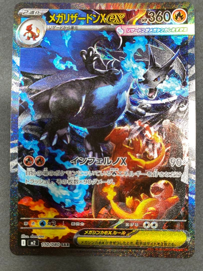 メガリザードンX ex 110/080SA