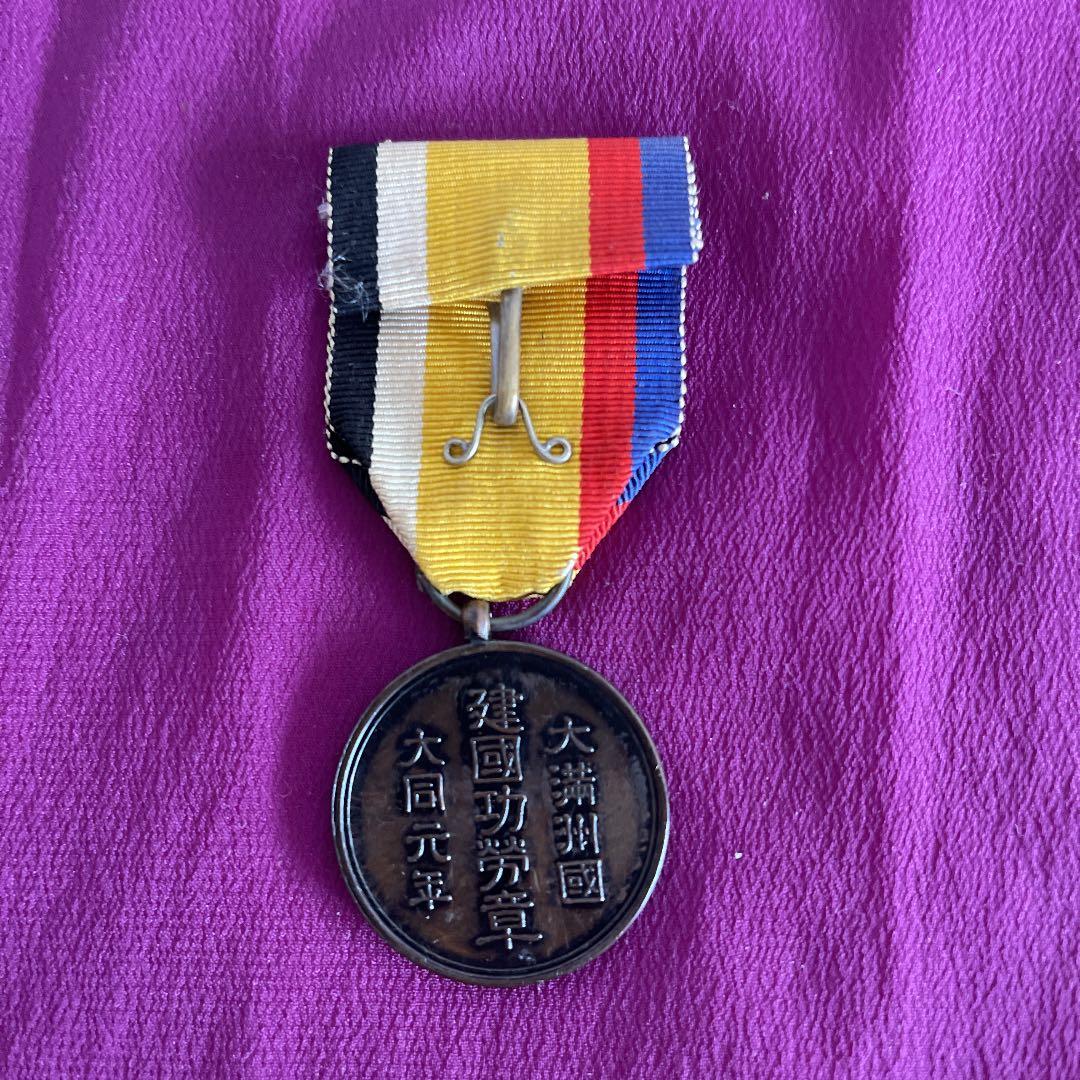 大満州国建国功労賞