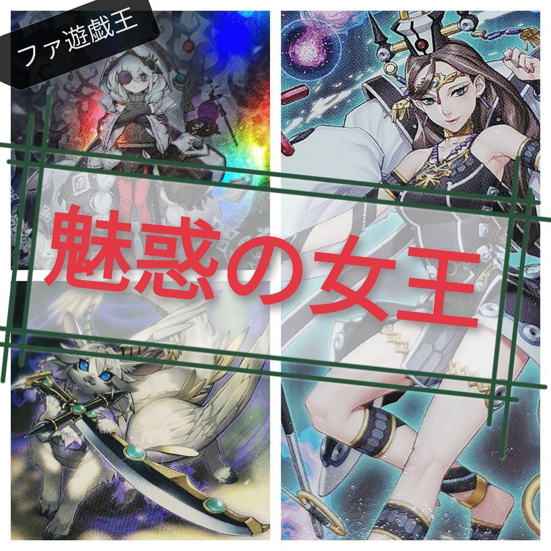 遊戯王デッキ　魅惑の女王デッキ　ガチ構築