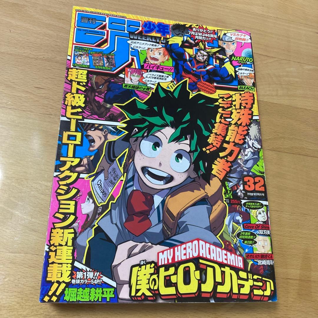 週刊少年ジャンプ　2014年　No.32号　新連載　僕のヒーローアカデミア