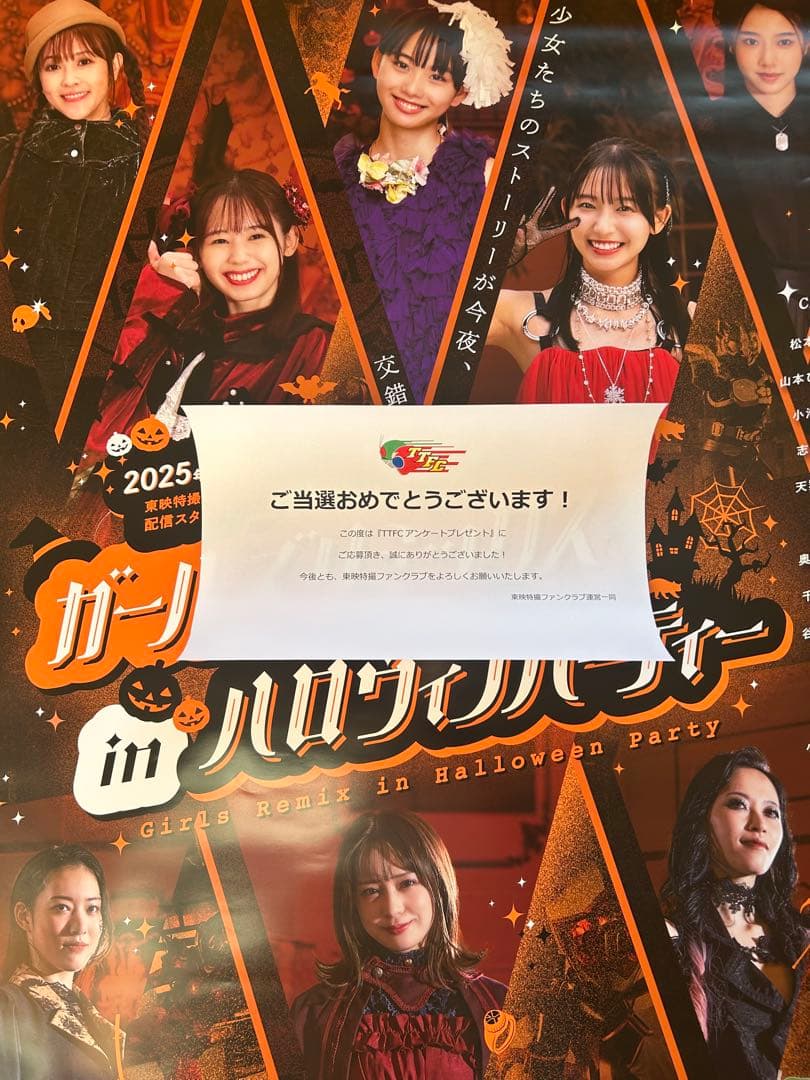 東映特撮ファンクラブ 当選　ガールズリミックスinハロウィンパーティー ポスター