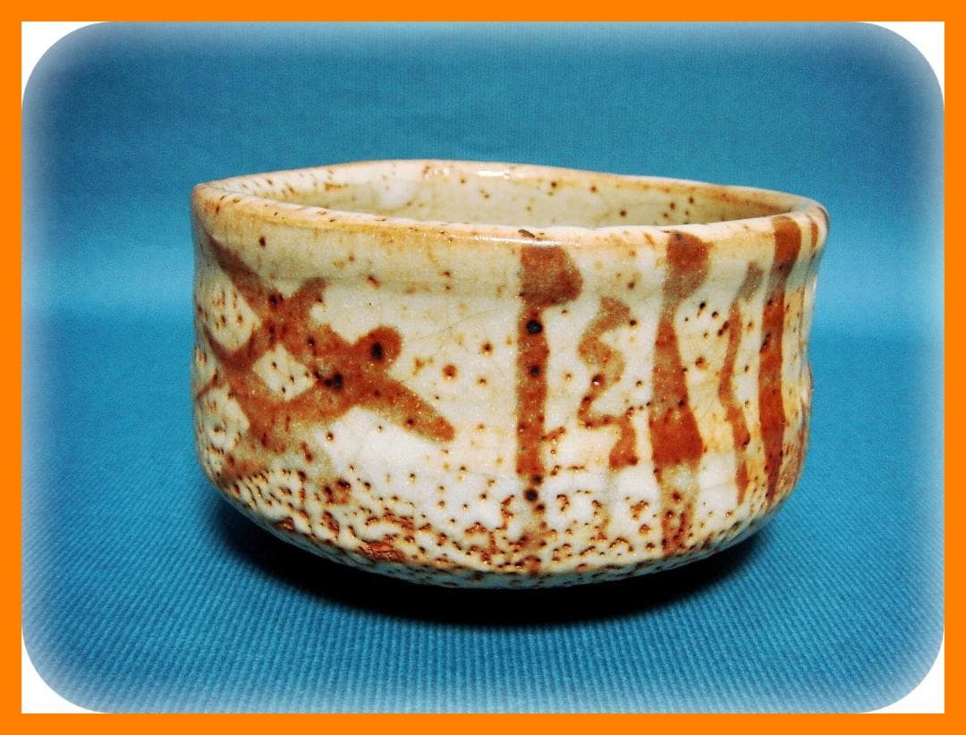 465『志野茶碗』　/骨董品 古美術 アンティーク 古玩