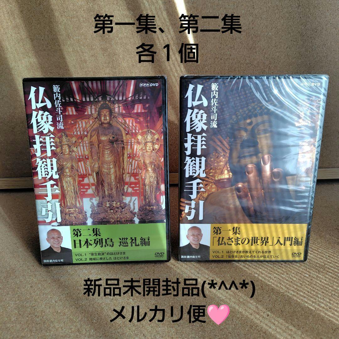 新品 籔内佐斗司流 仏像拝観手引 第一集～第二集 全巻 仏像 DVD NHK