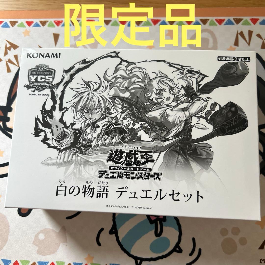 遊戯王　白の物語 デュエルセット　ycsj
