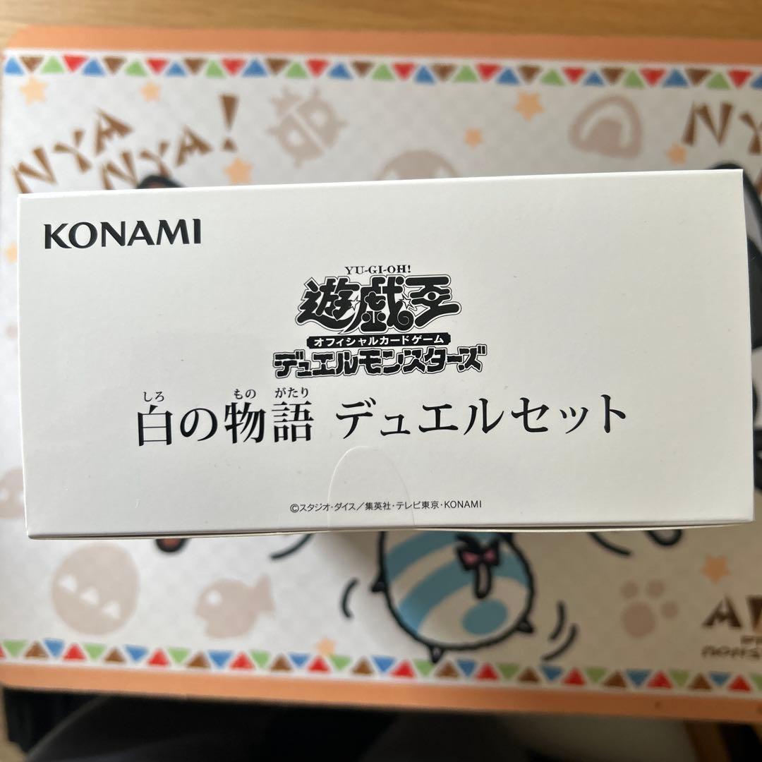 遊戯王　白の物語 デュエルセット　ycsj