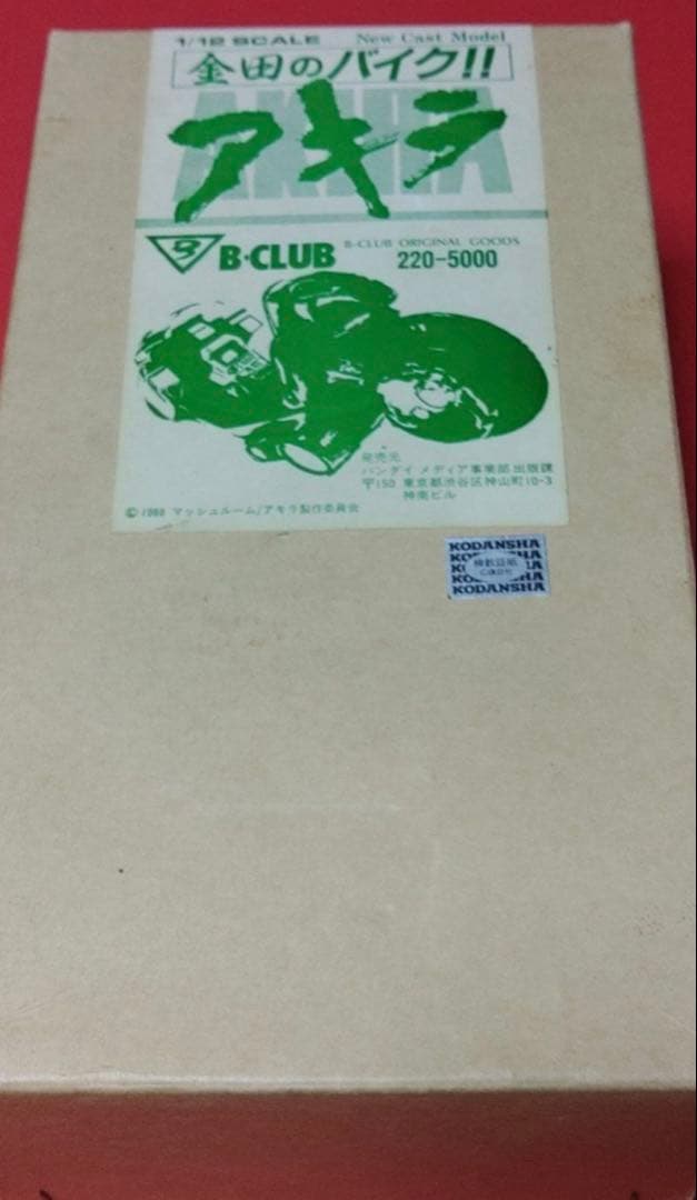 ガレージキット　B-クラブ　金田のバイク　1/12 ガレキ