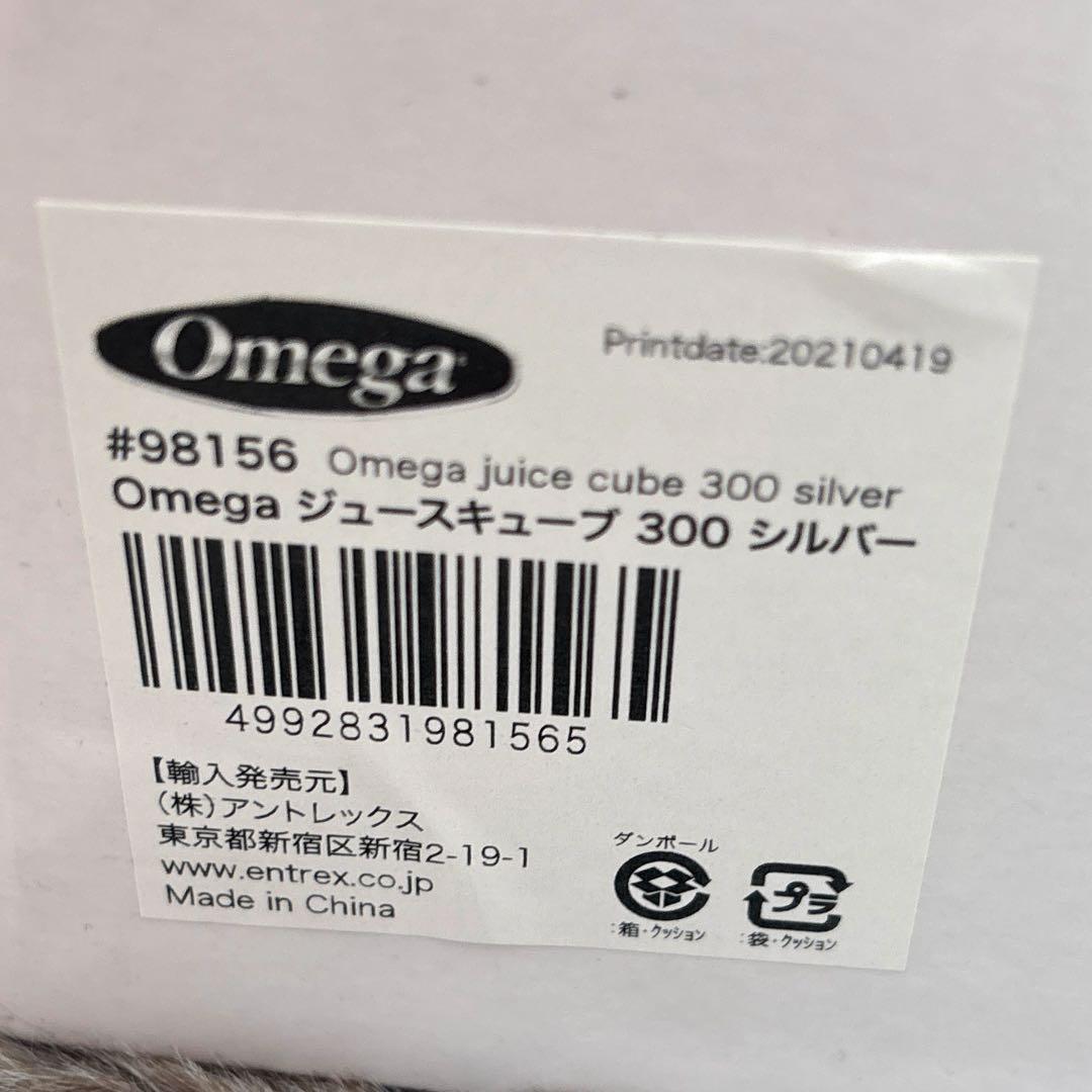 【美品】Omegaオメガジューサー JuiceCube CUBE300S 箱付き