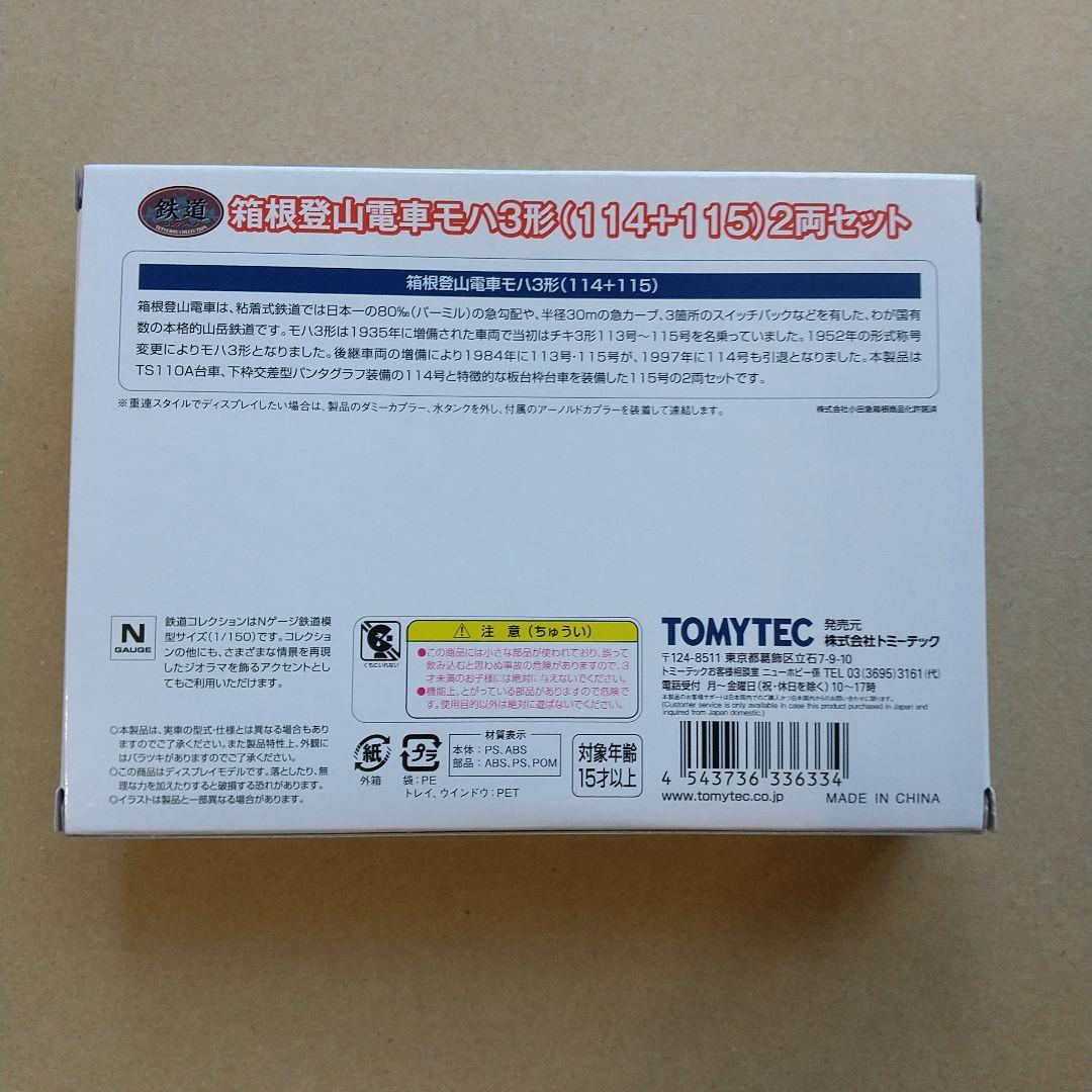 ◆鉄道コレクション 箱根登山電車モハ3形(114+115)2両セット