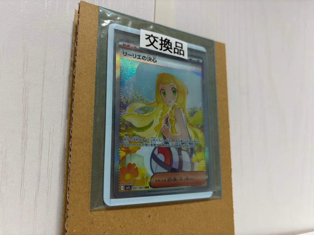 ポケモンカード リーリエの決心 SAR 交換品