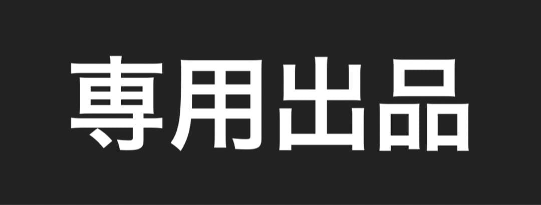 40-62 専用出品