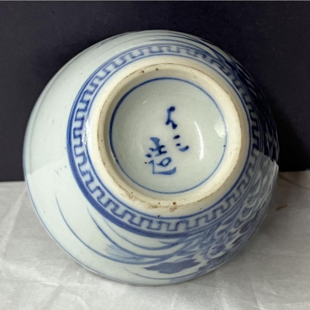 p057 水越与三兵衛 染付 ぐい呑み 合わせ箱 与三造 ぐいのみ 酒盃 猪口