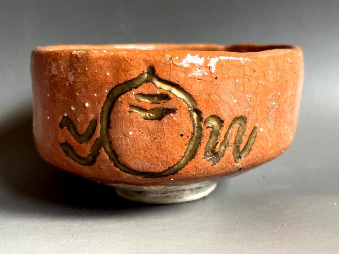 茶碗■赤楽 宝珠彫 七十翁 抹茶碗 渦高台 古美術 時代物 骨董品■