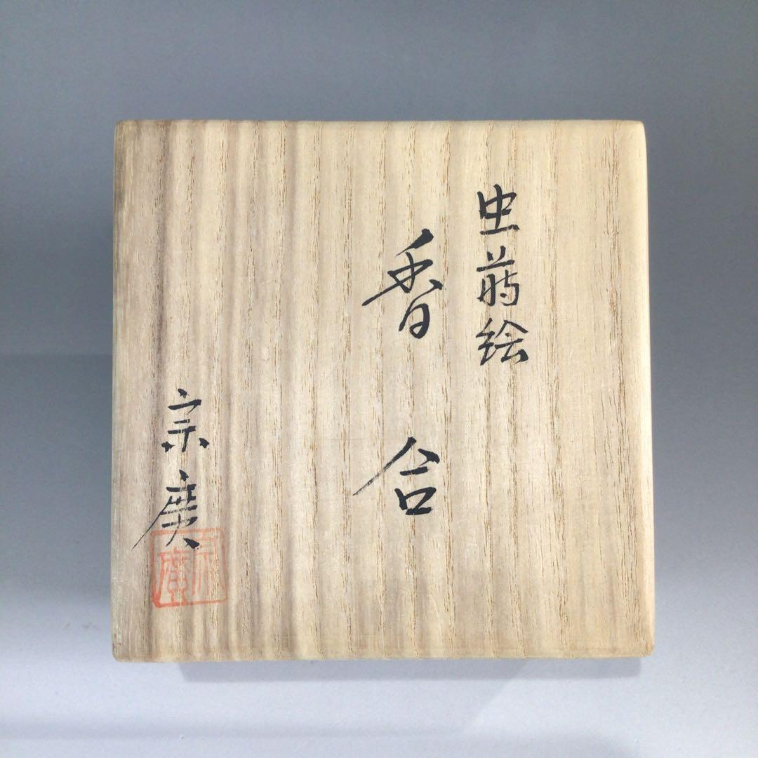 Ｐ６９１　香合　『道場宗廣作』『黒漆塗』『虫蒔絵』『丸香合』　共箱　茶道具